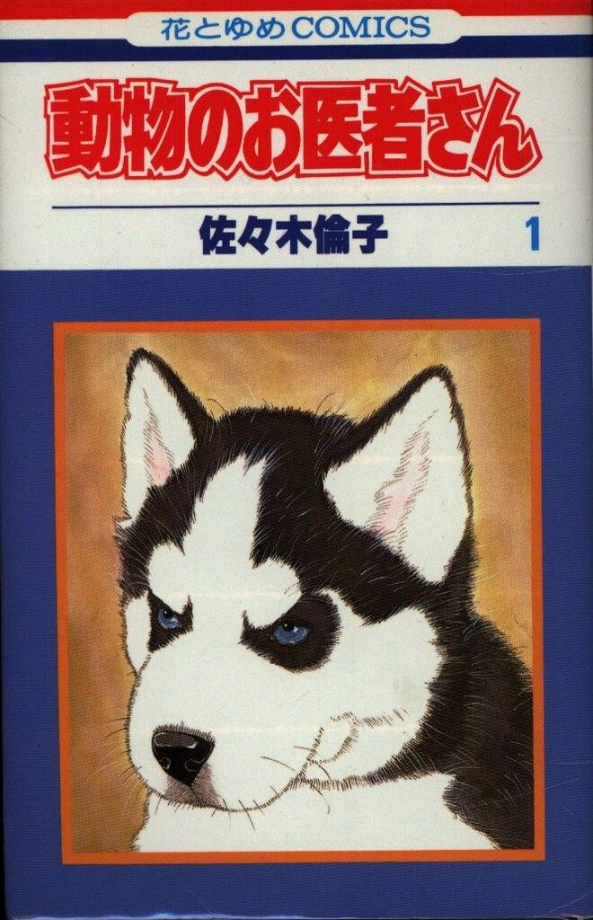 白泉社 花とゆめコミックス 佐々木倫子 動物のお医者さん 全12巻