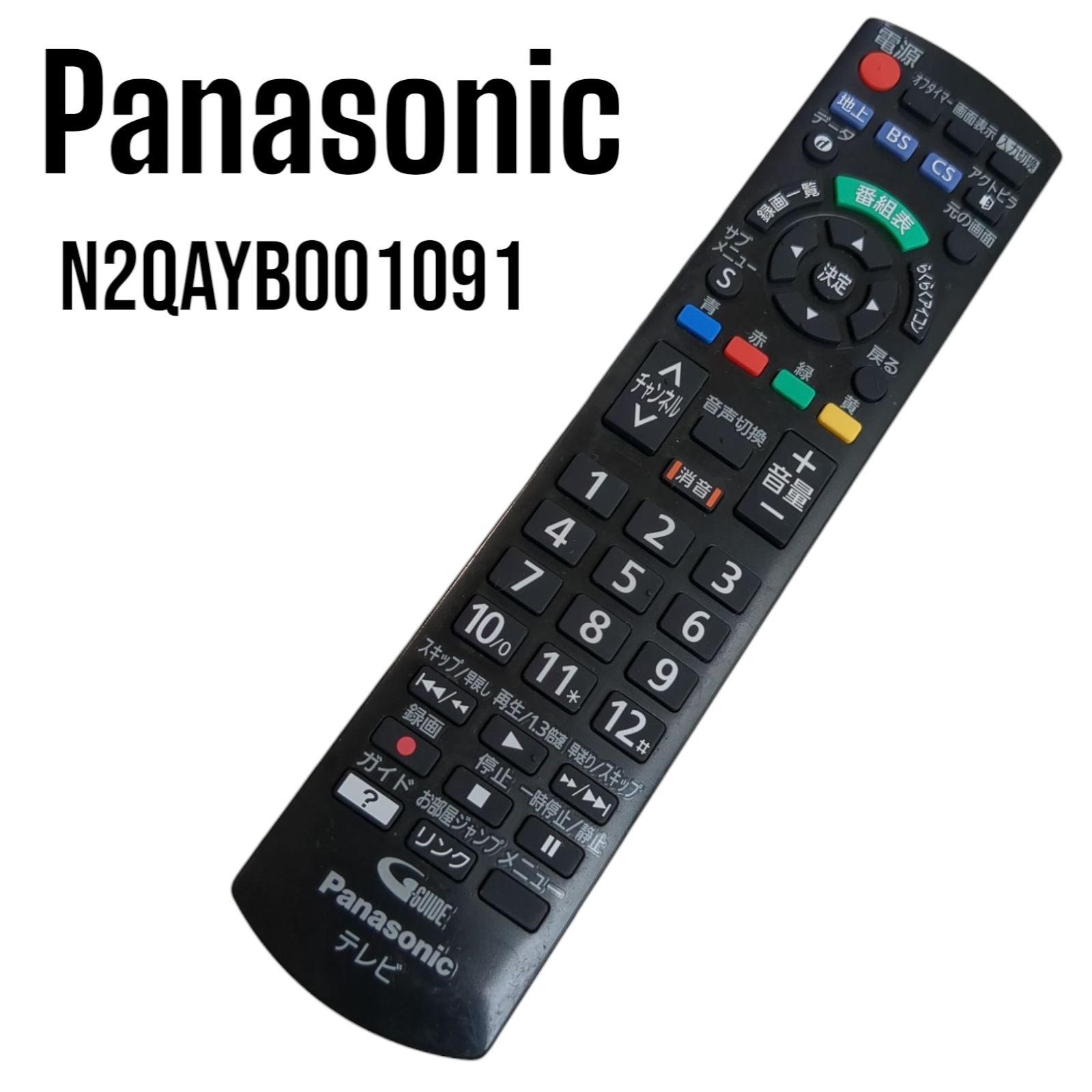 パナソニック Panasonic N2QAYB001091 リモコン テレビ 除菌済み