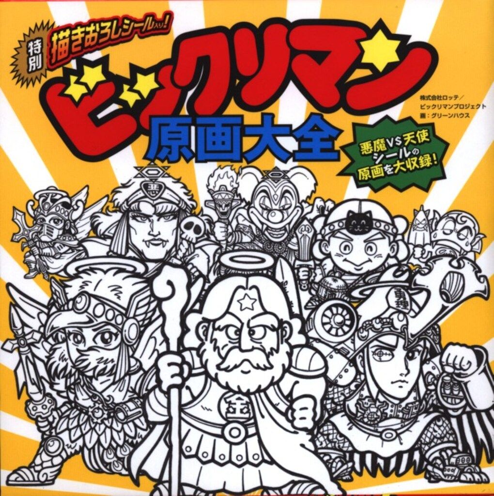 飛鳥新社 ビックリマン 「原画大全」