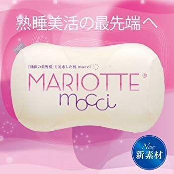 枕 MARIOTTE mocci マリオット モッチ rdzdsi3 【公式通販】