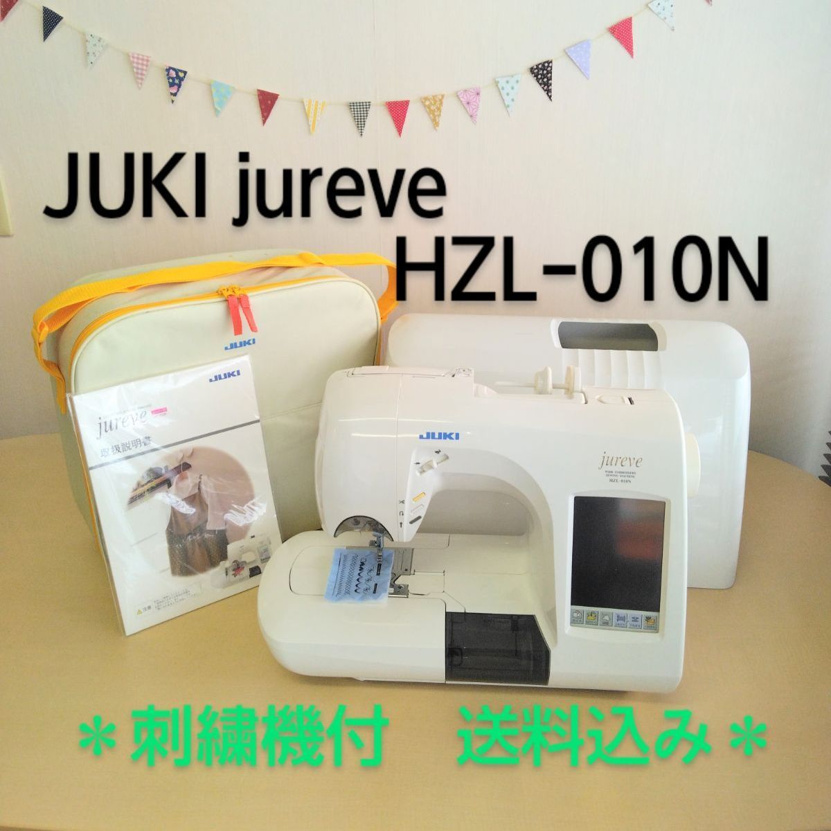 JUKI jureve おかし HZL-010N 刺しゅうミシン 刺繍機付 送料無料