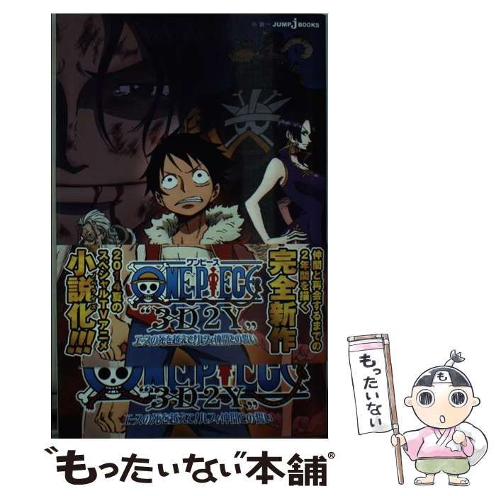 中古】 ONE PIECE ”3D2Y” エースの死を越えて!ルフィ仲間との誓い (JUMP J BOOKS) / 尾田栄一郎 浜崎達也、濱崎 達弥  / 集英社 - メルカリ