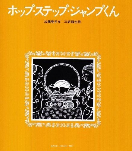 ホップ・ステップ・ジャンプくん ホップ・ステップ・ジャンプくん | - ホップ・ステップ・ジャンプくん◎絵本の通販 既刊案内 まとめ割可ホップ・ステップ・ジャンプくん