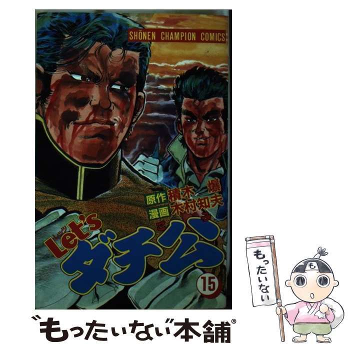 中古】 Let'sダチ公 第15巻 (少年チャンピオン・コミックス Let'sダチ