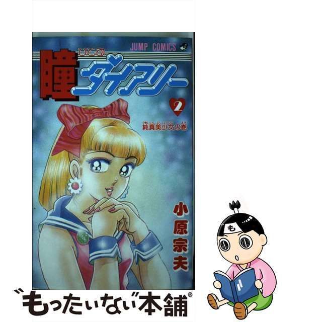 中古】 瞳ダイアリー 2 （ジャンプコミックス） / 小原 宗夫 / 集英社 ...