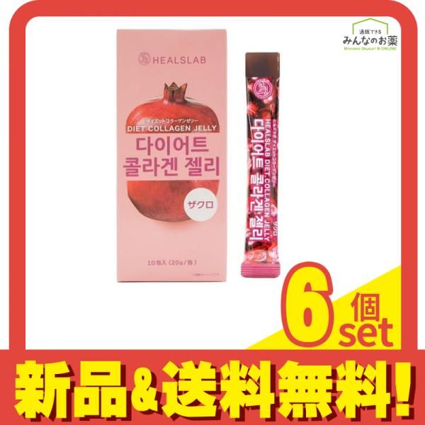 HEALSLAB ヒルズラボ ダイエットコラーゲンゼリー ザクロ 20g× 10包入 6個セット