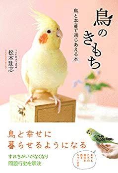 【中古】 鳥のきもち〜鳥と本音で通じあえる本〜