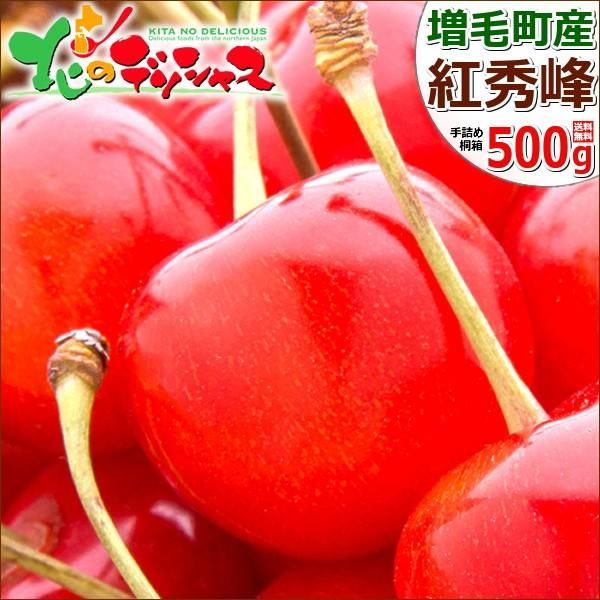 【7月16日(火)頃〜出荷】 北海道産 増毛町 さくらんぼ 紅秀峰 1箱 500g (秀品/2L以上/手詰め/桐箱入り/クール便) お中元 御中元 暑中見舞い ギフト 贈り物 贈答 お祝い お礼 お返し プレゼント お取り寄せ