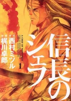 信長のシェフ 全 37 巻 完結 セット レンタル用【全巻セット コミック・本 中古 Comic】レンタル落ち