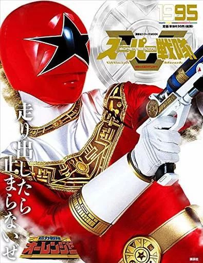 スーパー戦隊　オフィシャルムック 20世紀　　20冊セット 中古】アニメムック スーパー戦隊 Official Mook 20世紀 1995 超