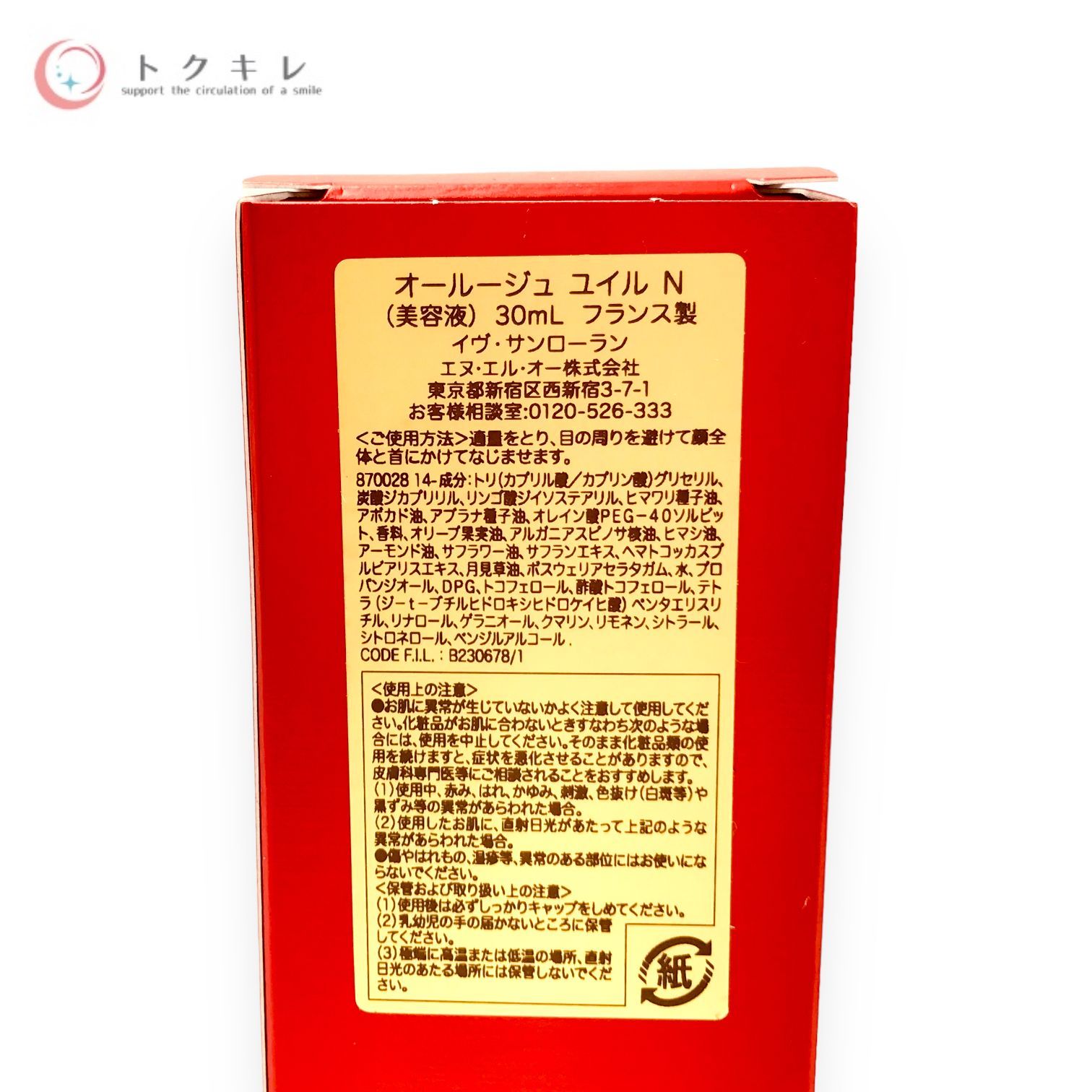 トクキレ】イヴ・サンローラン オールージュ ユイル N 30ml