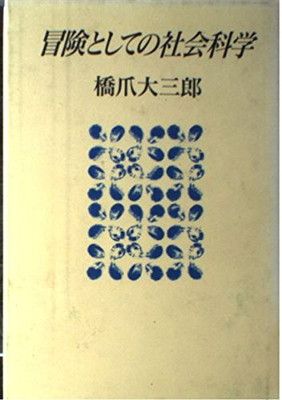 【中古】冒険としての社会科学