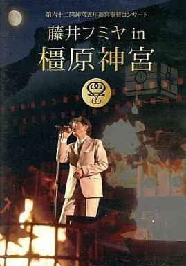 中古】邦楽DVD 藤井フミヤ / 第六十二回神宮式年遷宮奉賛