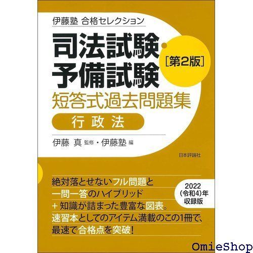 ⭐️最新版⭐️ 伊藤塾 司法試験予備試験 短答式過去問題集
