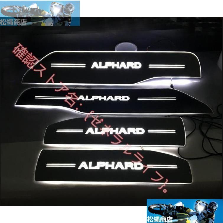 新品未使用◇ALPHARD 30系 アルファード スカッフプレート LED