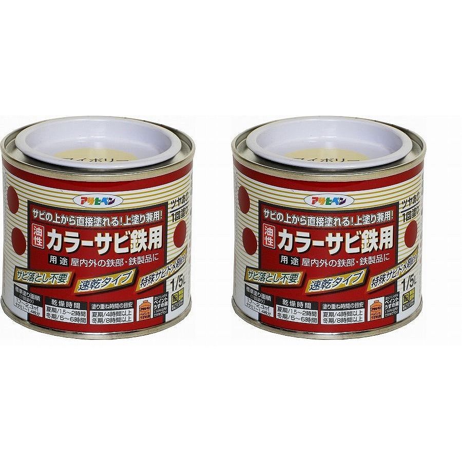 アサヒペン カラーサビ鉄用 １／５Ｌ アイボリー 2缶セット - 塗装用品