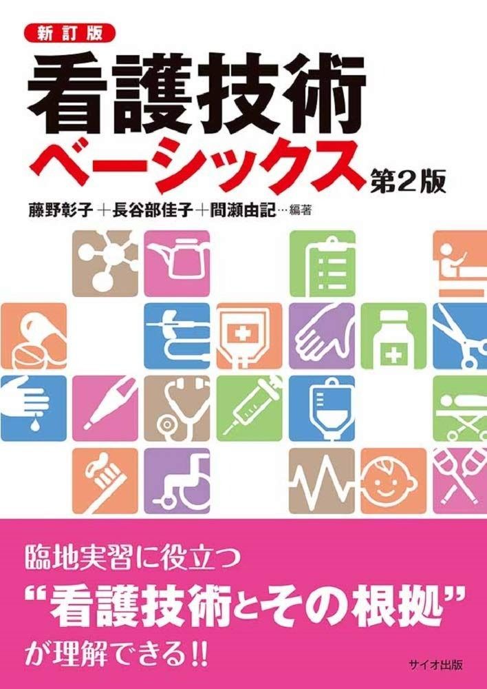 看護技術ベーシックス 第2版 看護技術ベーシックス | 第2版 医書.jp 第2版電子版 藤野彰子