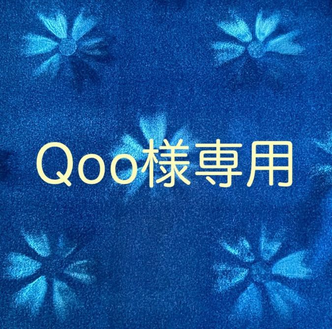 Qoo様専用ページ☆納期2～3週間☆ - メルカリ