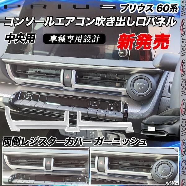 プリウス 60系 新型 コンソールエアコン吹き出し口パネル プリウス 60系 新型 コンソールエアコン吹き出し口パネル