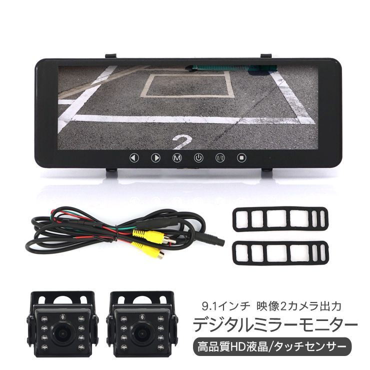 ドライブレコーダー ルームミラー型 デジタルミラーモニター 2カメラ バックモニター バックカメラ 12V デジタルインナーミラー 9.1インチ  高画質 HD液晶 タッチパネル ミラーモニター エンジン連動 内装 防犯 パーツ - メルカリ