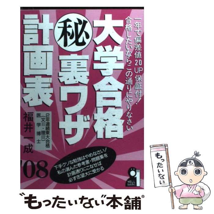 【中古】 大学合格（秘）裏ワザ計画表（2008年版） 中古】 大学合格(秘)裏ワザ計画表 2008年版 / 福井一成 / エール出版社