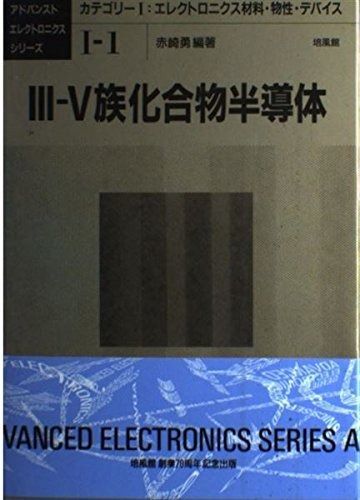 3-5族化合物半導体 (アドバンストエレクトロニクスシリーズ カテゴリー 1-1) 3-5族化合物半導体 3‐5族化合物半導体 com: (アドバンストエレクトロニクスシリーズ) III-V族化合物半導体 化合物半導体とは｜半導体事業部｜住友電工