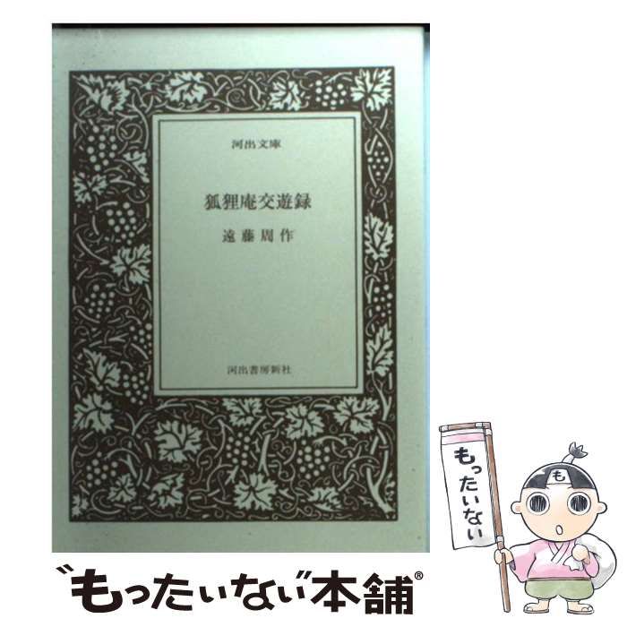 【中古】 狐狸庵交遊録/河出書房新社/遠藤周作 中古】 狐狸庵交遊録 （河出文庫） / 遠藤 周作 / 河出書房新社