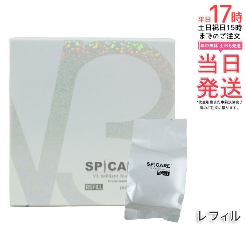 スピケア V3 ブリリアント ファンデーション 15g 詰め替え 2個】V3