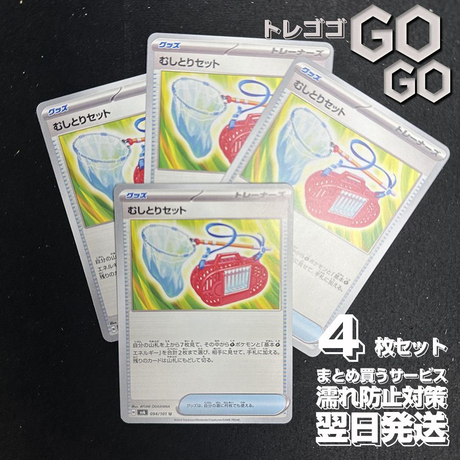 むしとりセット U SV6 変幻の仮面 094/101 SV6]むしとりセット【U】094/101 | ポケモンカードゲーム,スカーレット