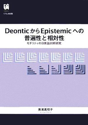 DeonticからEpistemicへの普遍性と相対性―モダリティの日英語対照