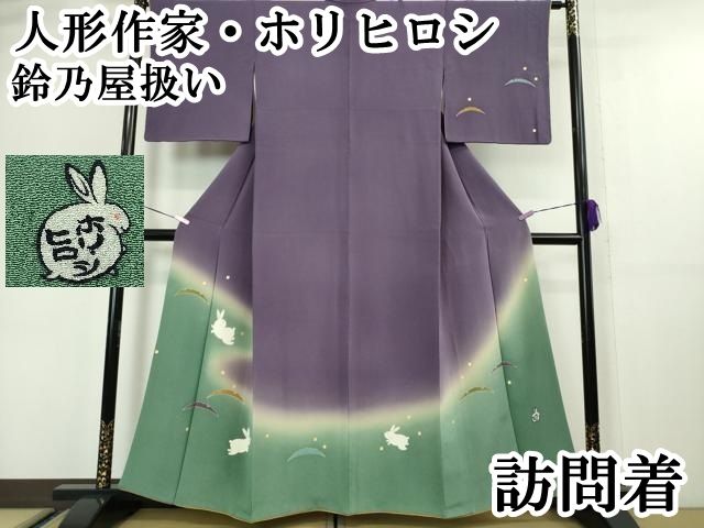 平和屋本店 上 人形作家 ホリヒロシ 訪問着 兎 うさぎ 暈し染め 金彩 鬼しぼ縮緬 鈴乃屋扱い DZAA5066kh5