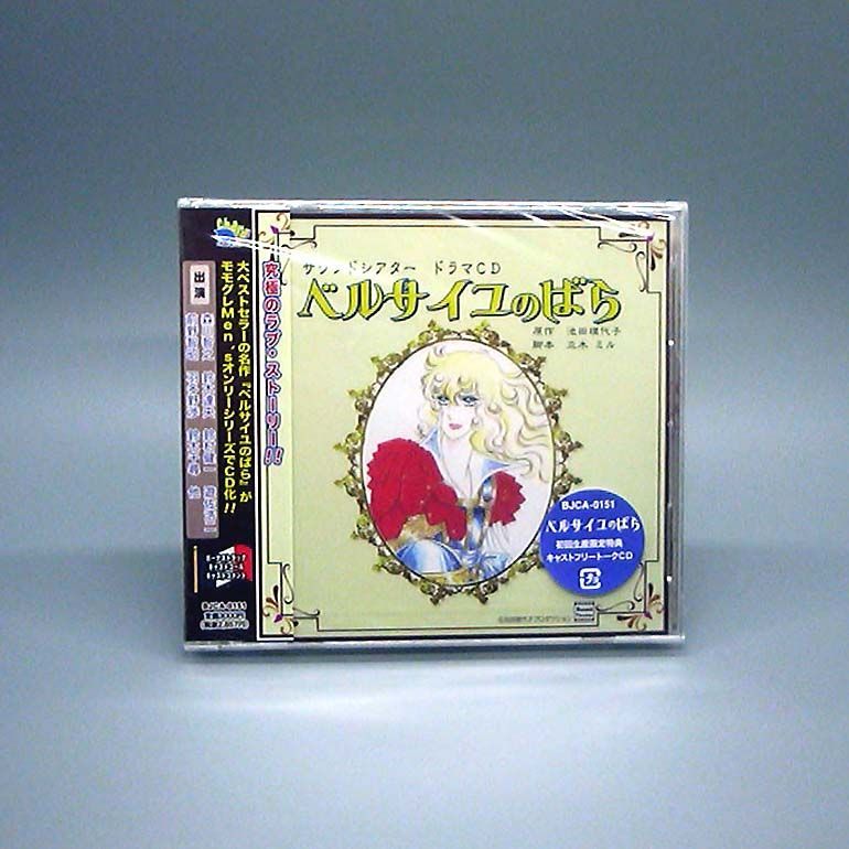 驚きの安さ 未開封新品】サウンドシアター (CD ベルサイユのばら ドラマCD アニメ