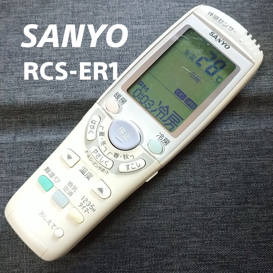 エアコン サンヨー SANYO RCS-ER1 リモコン エアコン 除菌済み 空調 RC1752 - メルカリ