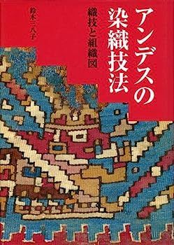 【中古】アンデスの染織技法 織技と組織図