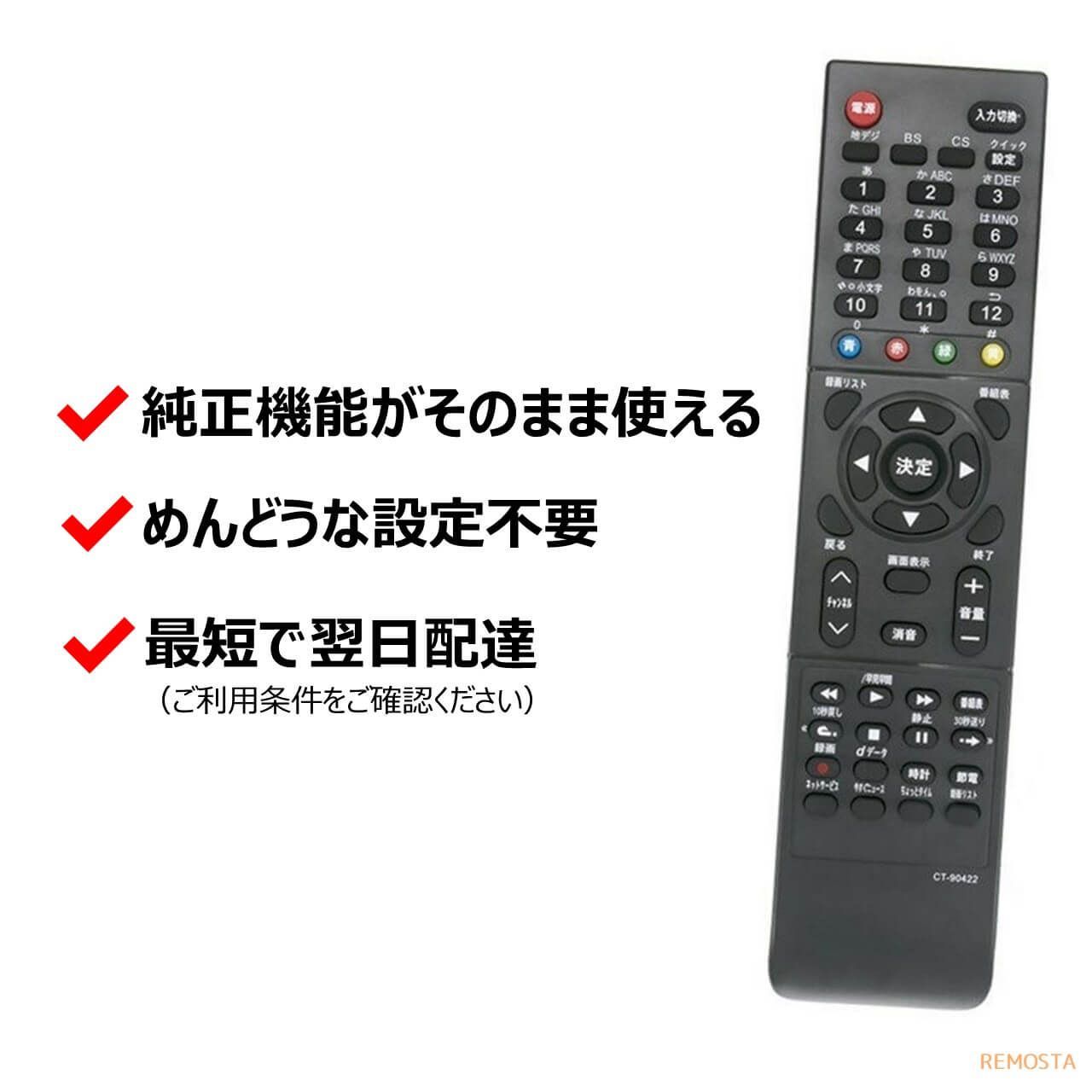 東芝 レグザ テレビ リモコン CT-90422 CT-90421 50G5 40G5 39S7 32S7 29S7 23S7 40S5 32S5  24B5 19B5 TOSHIBA REGZA 代用リモコン REMOSTA - メルカリ