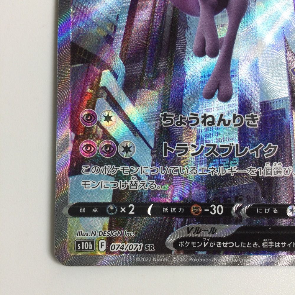 ζζ ポケモンカード ミュウツー 074/071/S10B/B SR ポケカ ζζ ポケモンカード ミュウツーV 074⁄071⁄S10B⁄B