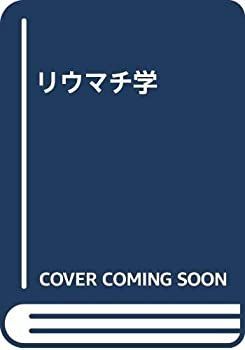  リウマチ学