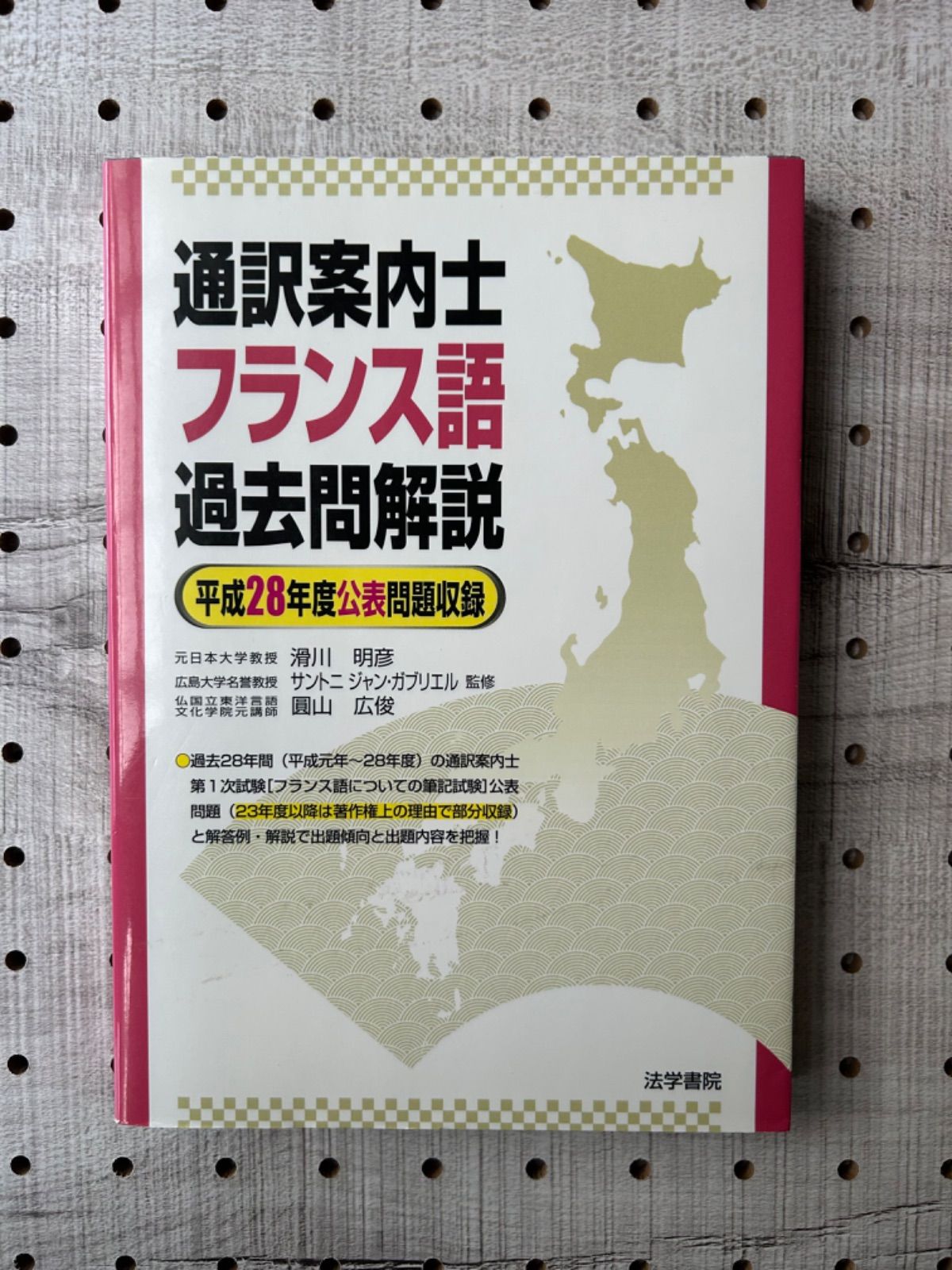 通訳案内士フランス語過去問解説[平成28年度公表問題収録] - メルカリ