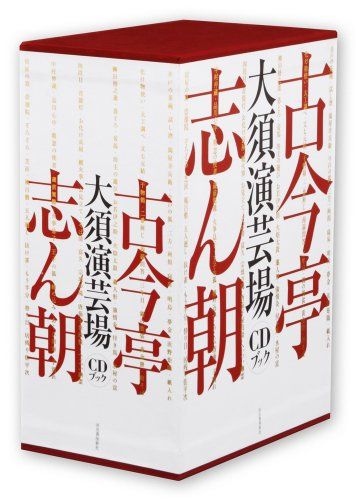 古今亭志ん朝 大須演芸場[CDブック]
