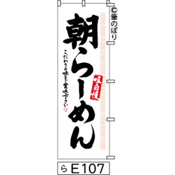 【お得な２枚セット-新品-送料無料】【キャンセル不可-12営業日で発送-ポスト投函】 のぼり 旗 朝 らーめん 白地に黒の手書き筆書体 e107 （筆のぼり商標登録番号6807113）