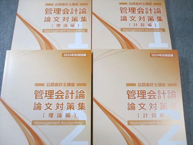 CPA会計学院 公認会計士講座 管理会計論 論文対策集(理論編)/(計算編) 2024年合格目標 未使用品 計4冊 ☆ 060M4D CPA会計学院 公認会計士講座 管理会計論 論文対策集(計算編
