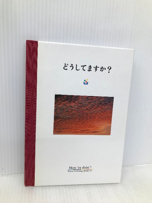 どうしてますか (Parco Greeting Books 67) パルコ フライ コミュニケーションズ