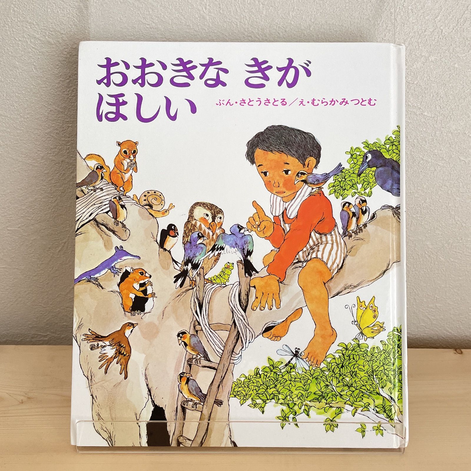 おおきなきがほしい - メルカリ