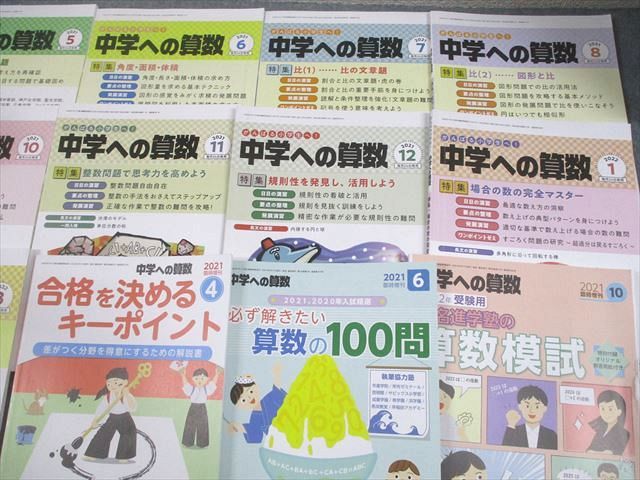 東京出版 中学への算数 2021年4月〜2022年3月号/臨時増刊 計15冊 條秀彰/石田智彦/下平正朝/櫻井俊治/他多数 080R4D 東京出版 中学への算数 2021年4月～2022年3月号/臨時増刊 計15冊