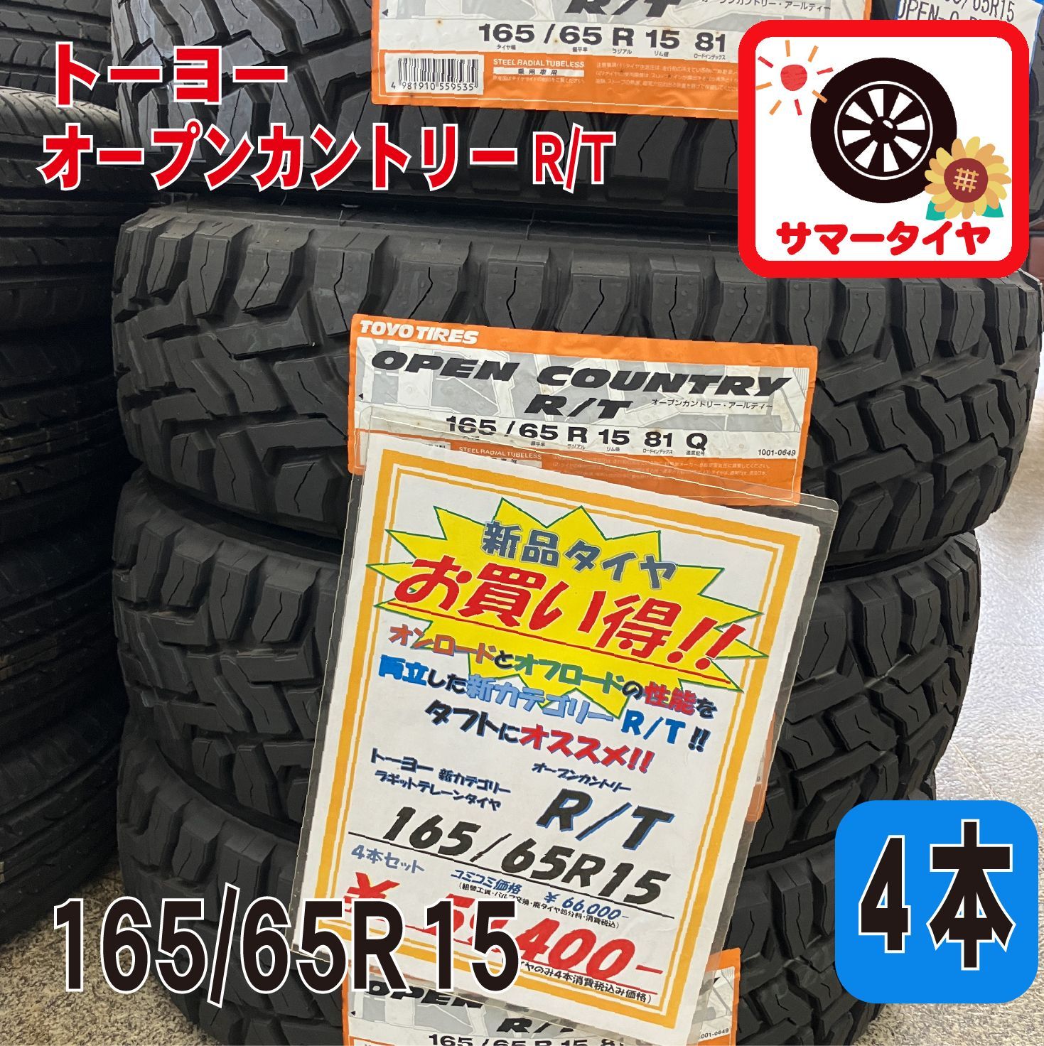 新品 サマータイヤ4本 165/65R15 トーヨー オープンカントリー R/T 15 