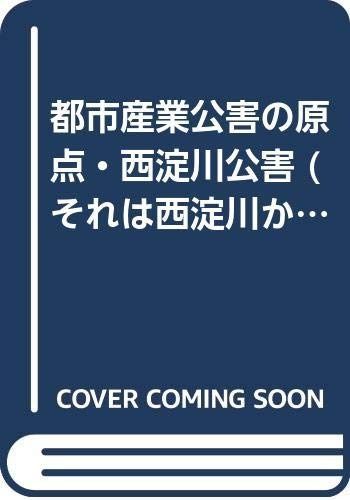 それは西淀川から始まった 大阪都市産業公害外史 公害篇