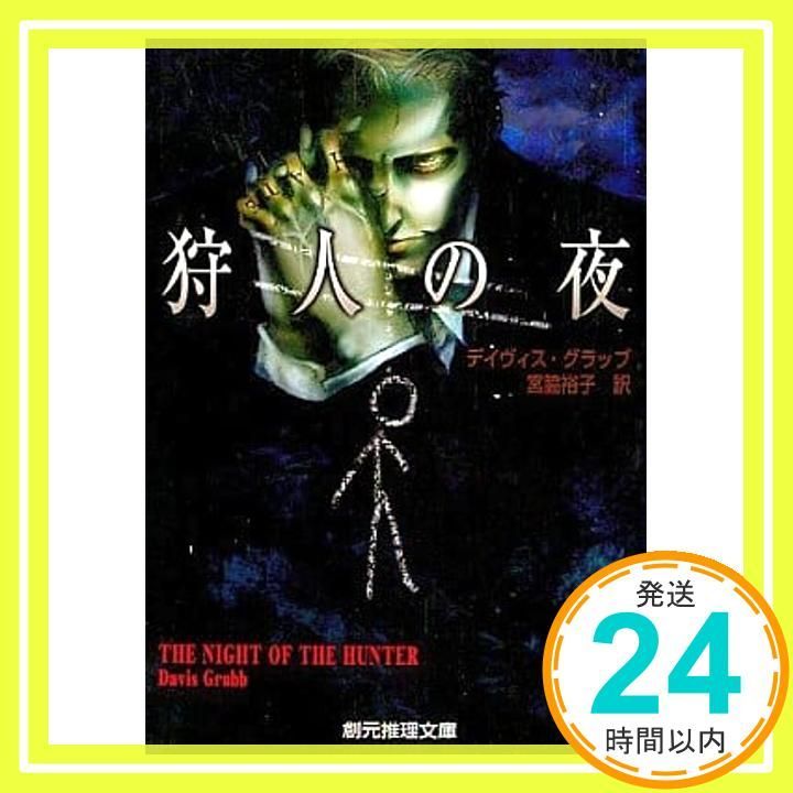 狩人の夜 創元推理文庫 M ク 12-1 デイヴィス グラッブ? Grubb Davis 裕子 宮脇_02