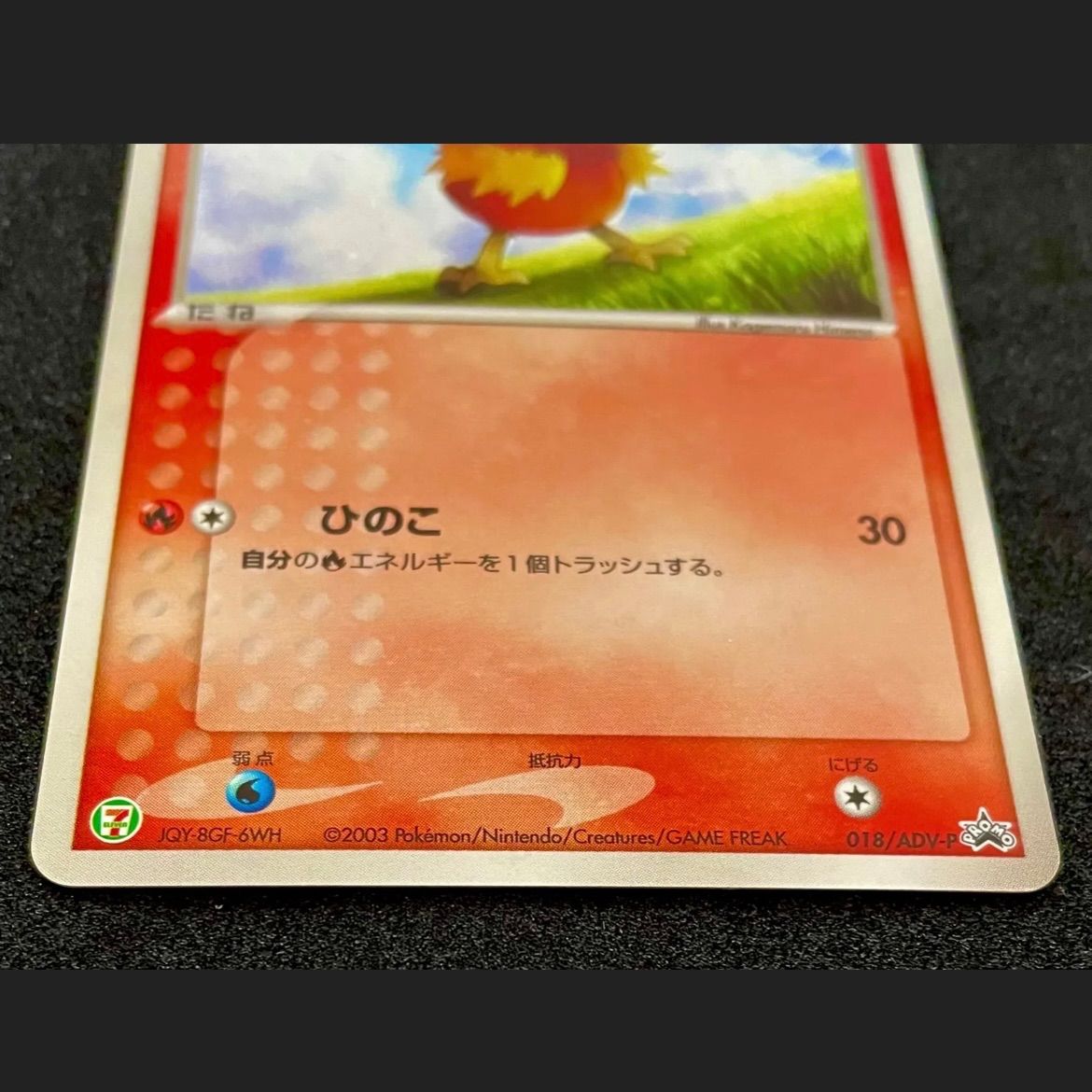 限定品⭐️プロモ】ポケモンカード アチャモ キラ セブンイレブン 2003