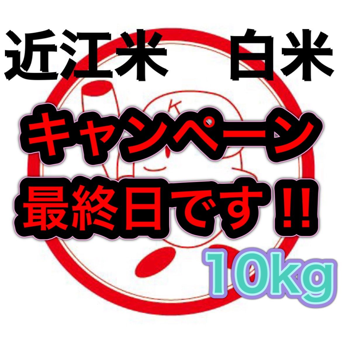 【送料無料】近江のお米　10kg（10kg×1本）