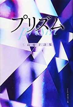 【中古】プリズム—三島慶子詩集